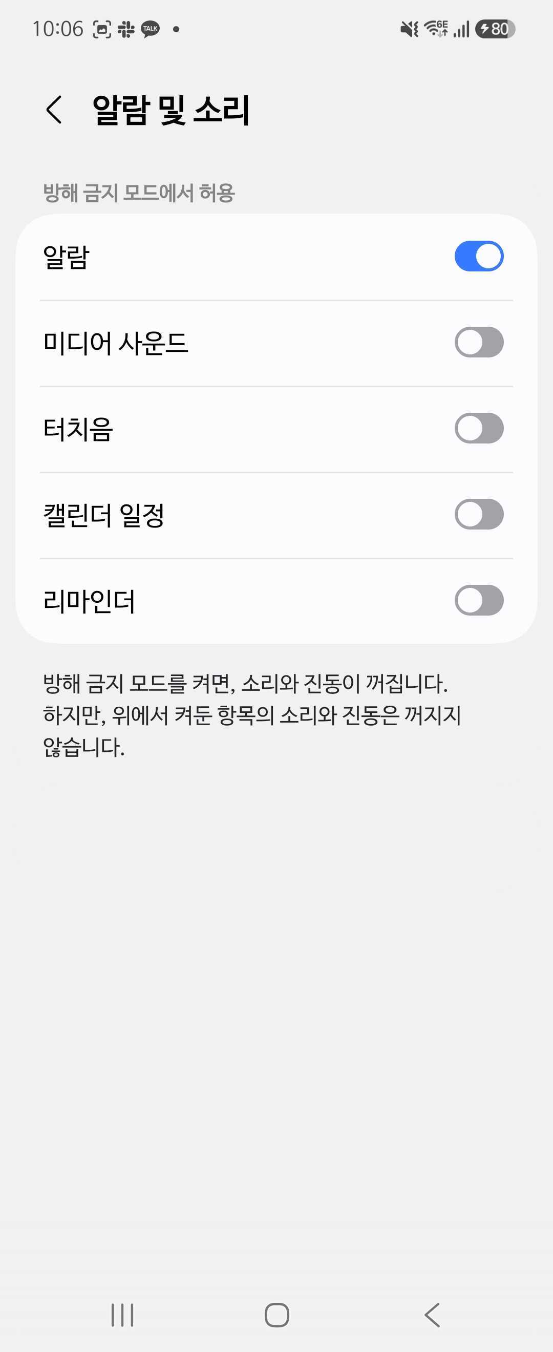 방해 금지 모드에서 '알람' 예외를 허용한 화면