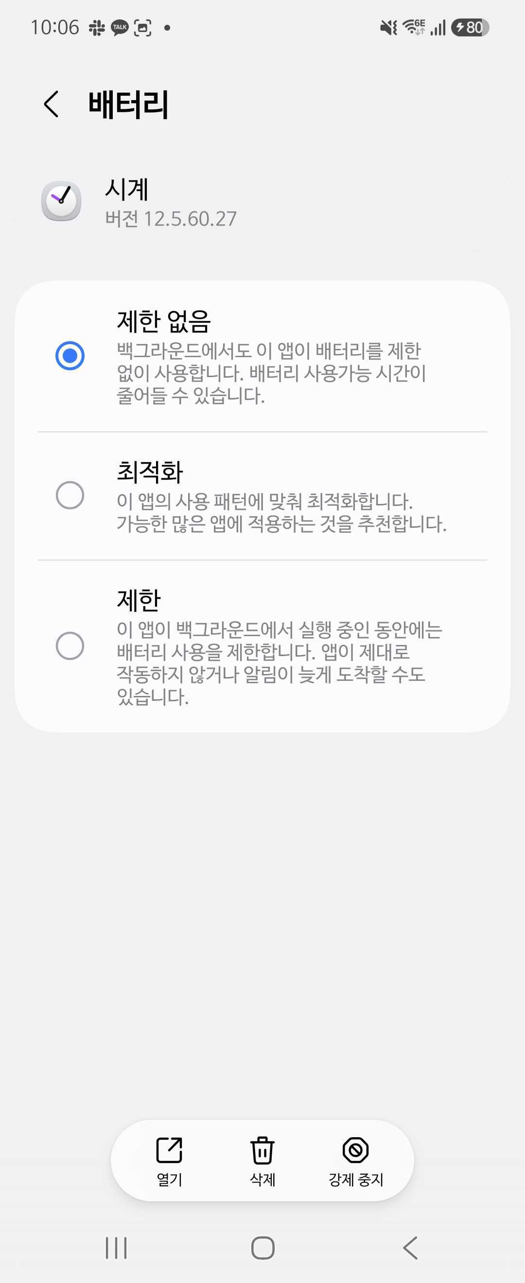 시계 앱 배터리 설정에서 '제한 없음'을 선택한 화면 — 절전이 알람을 끄지 않도록