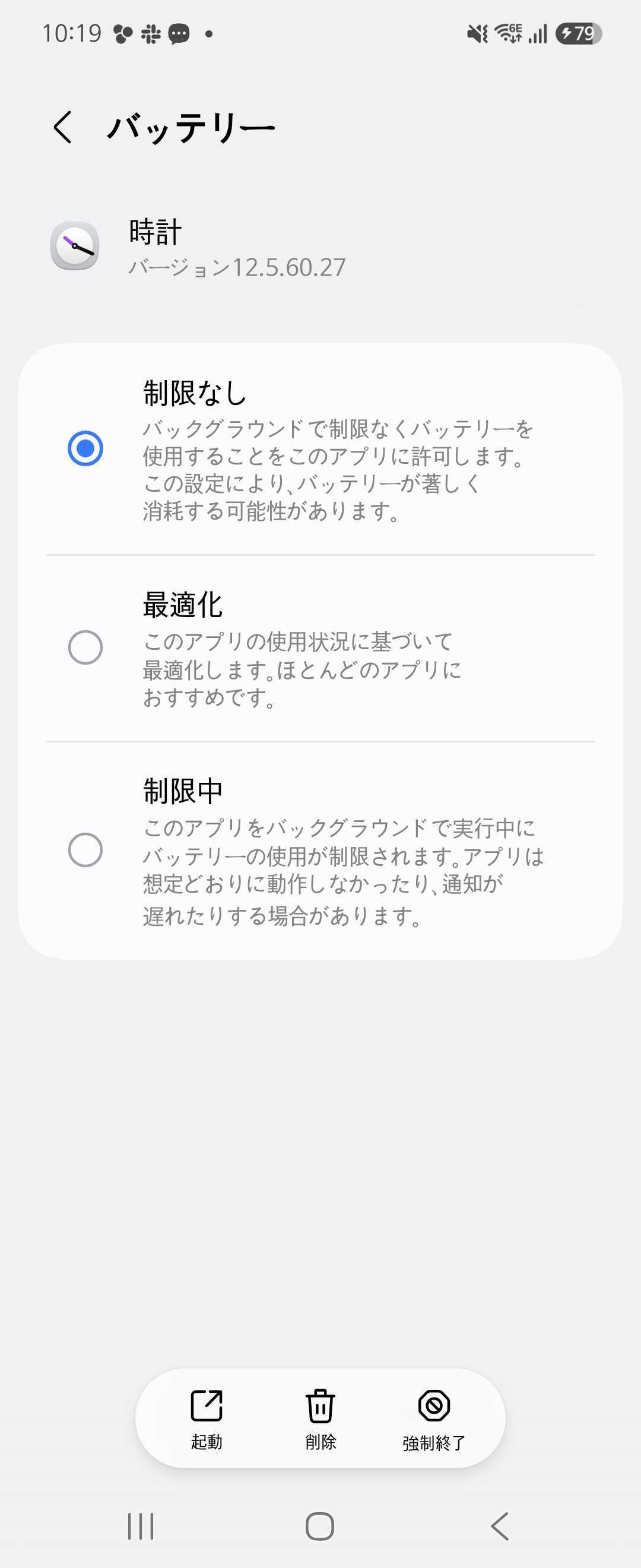 時計アプリのバッテリー設定を「制限なし」にした画面