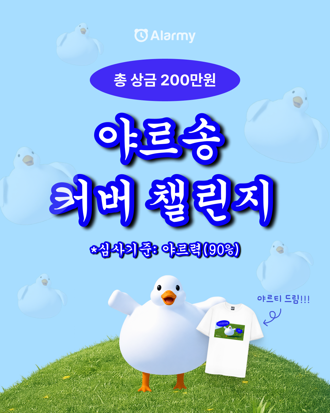 알라미 야르송 커버 챌린지 안내 표지 — 총 상금 200만 원