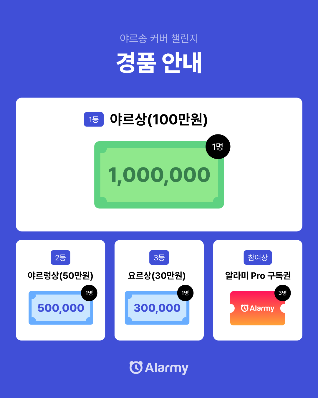 야르송 커버 챌린지 경품 안내 — 1등 야르상 100만 원, 2등 야르링상 50만 원, 3등 요르상 30만 원