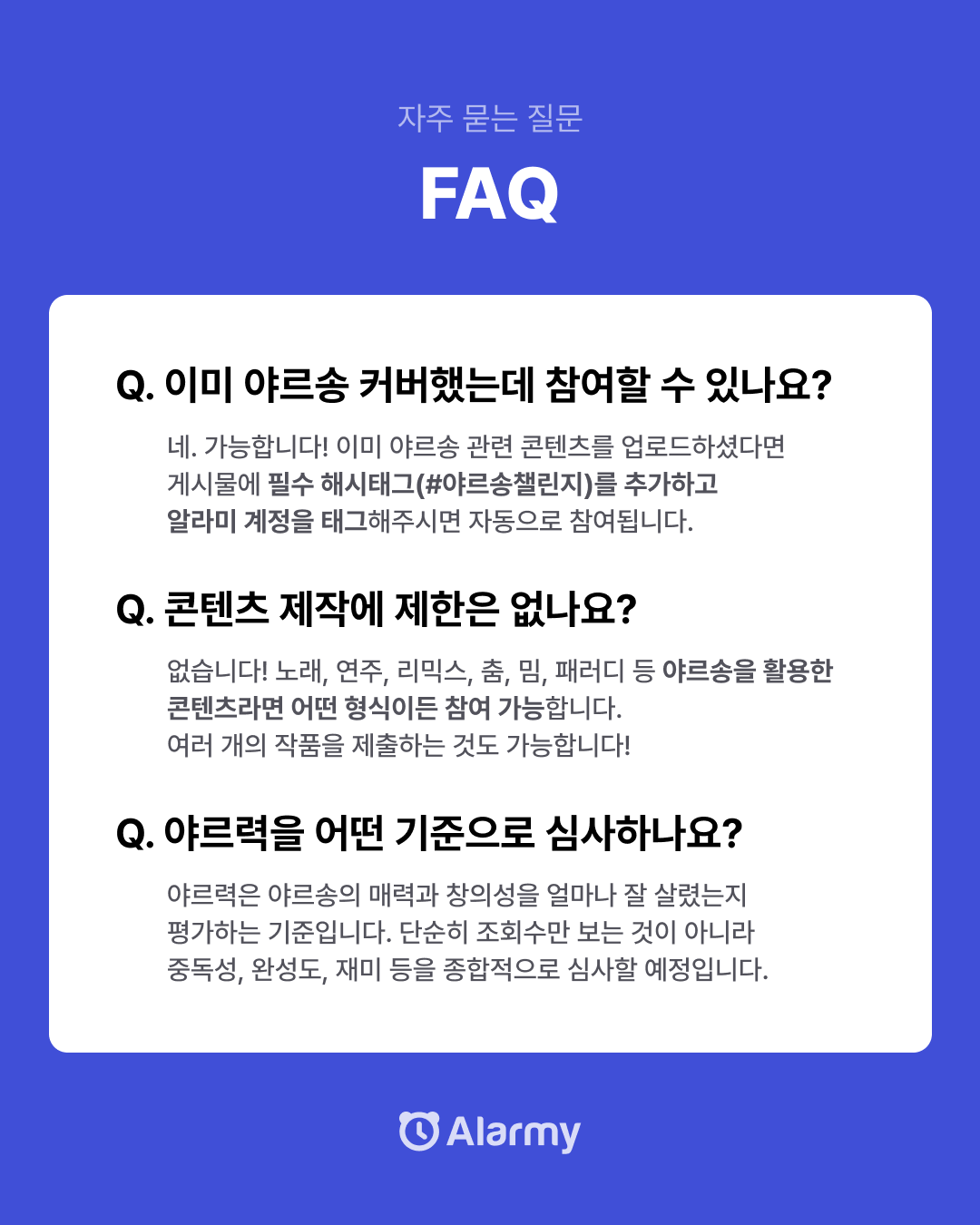 야르송 커버 챌린지 자주 묻는 질문 FAQ