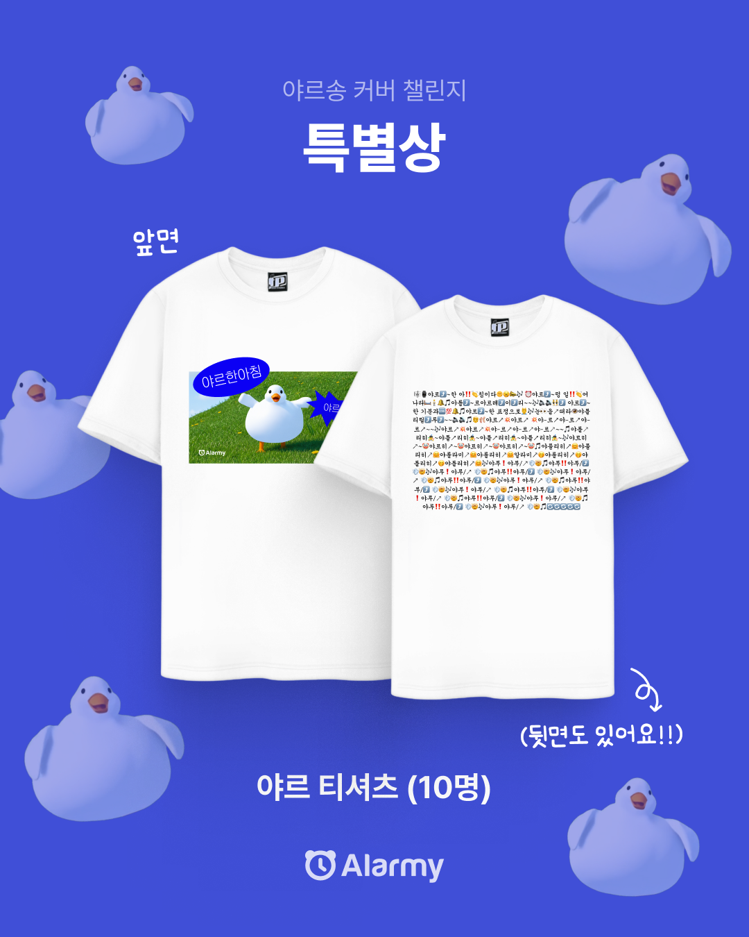 야르송 커버 챌린지 특별상 — 한정판 야르 티셔츠 (10명)