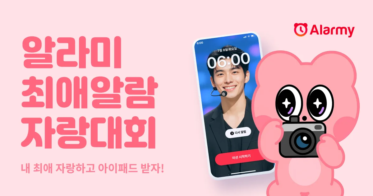 내 최애와 함께 깨어나는 특별한 아침! 알라미가 '최애 알람 자랑대회'를 진행합니다.