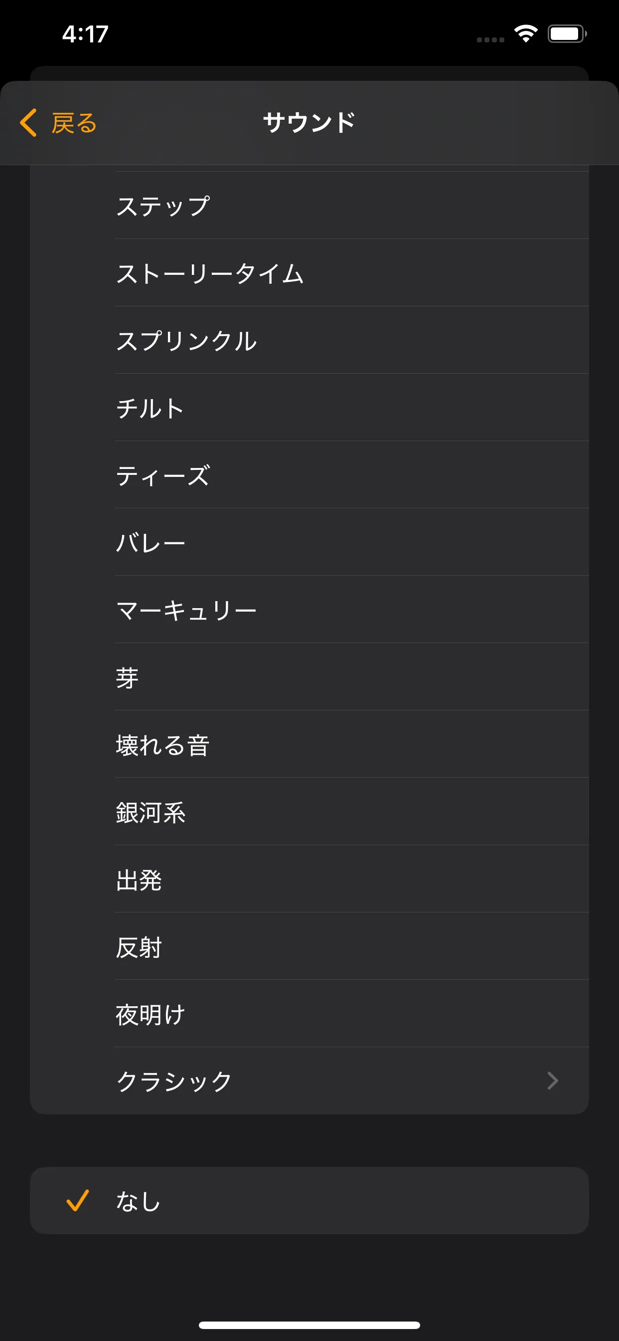 時計アプリのアラーム「サウンド」一覧で一番下の「なし」が選択された状態