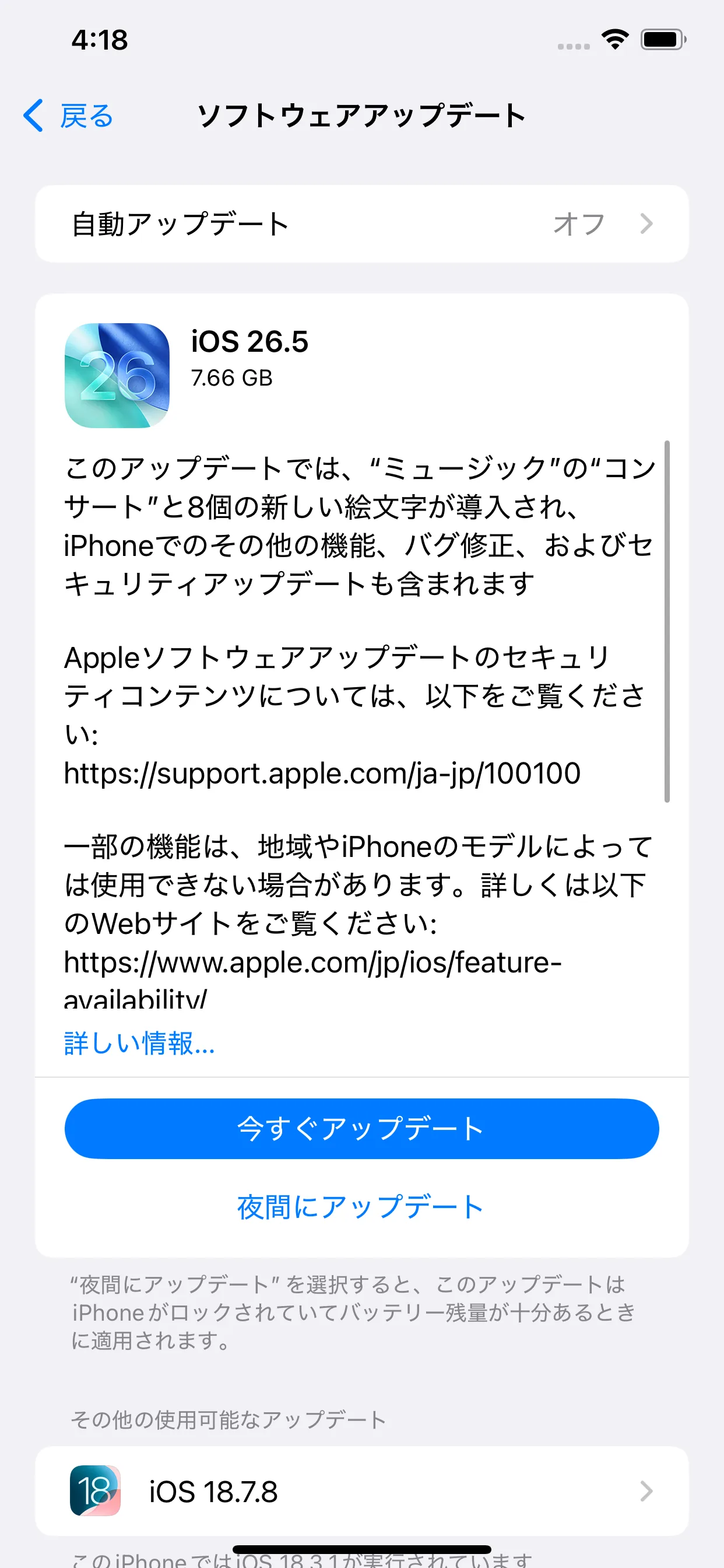iPhoneの設定「一般 > ソフトウェアアップデート」画面