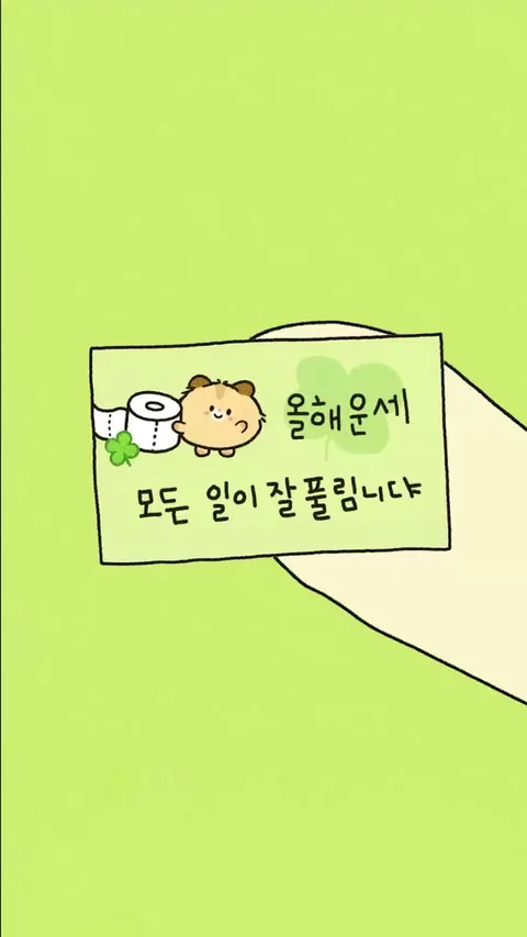올해 운세