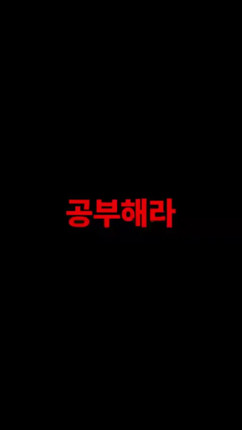공부해라