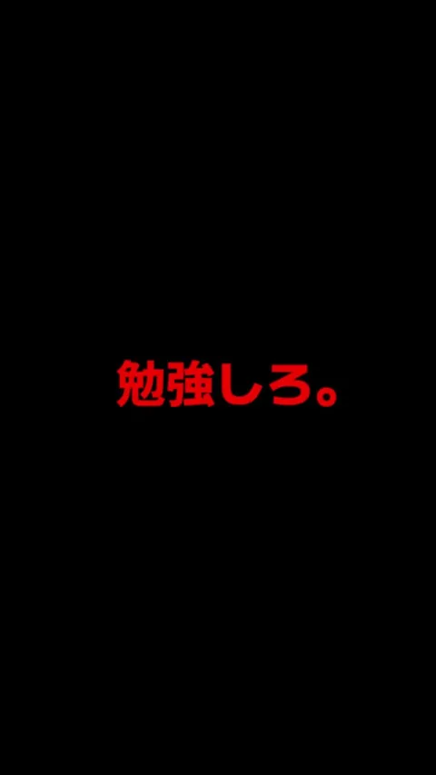 勉強しろ