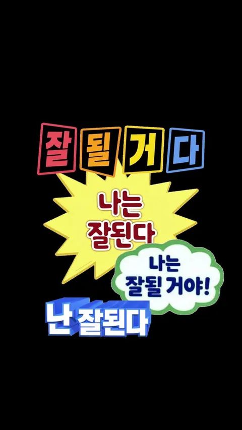나는 잘된다 2