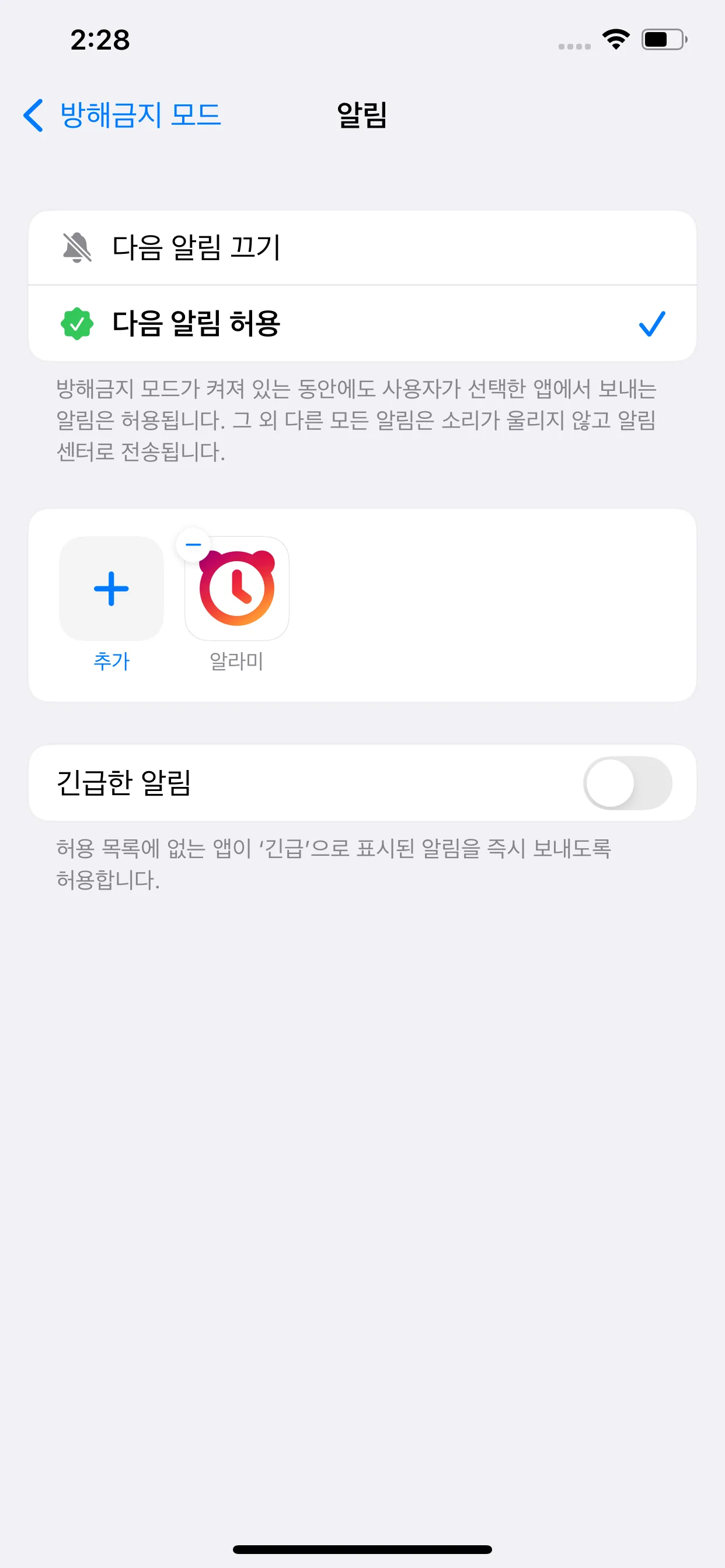 아이폰 방해금지 모드의 허용 앱 목록에 알람 앱을 추가한 화면 스크린샷