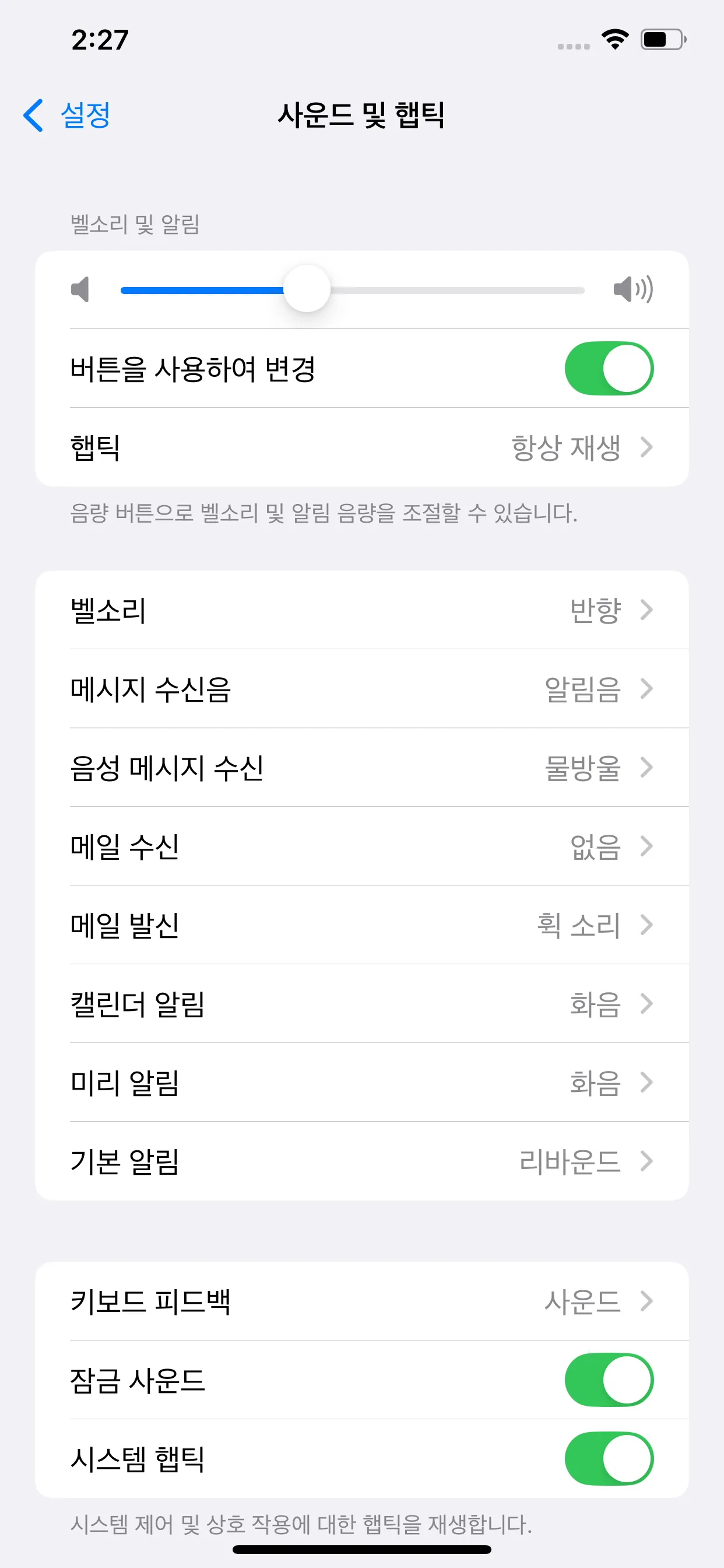 아이폰 설정의 사운드 및 햅틱 화면에서 벨소리 및 알림 볼륨 슬라이더를 보여주는 스크린샷