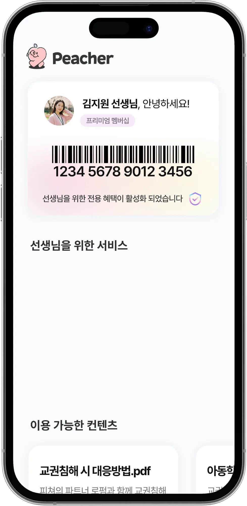 피쳐 Peacher 서비스 소개 화면 - 아동학대 및 교권침해 대응 솔루션 피쳐