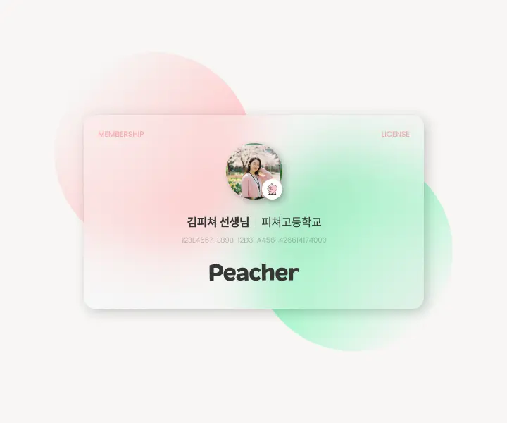 피쳐(Peacher) 베네핏 서비스를 이용할 수 있는 모바일 회원증