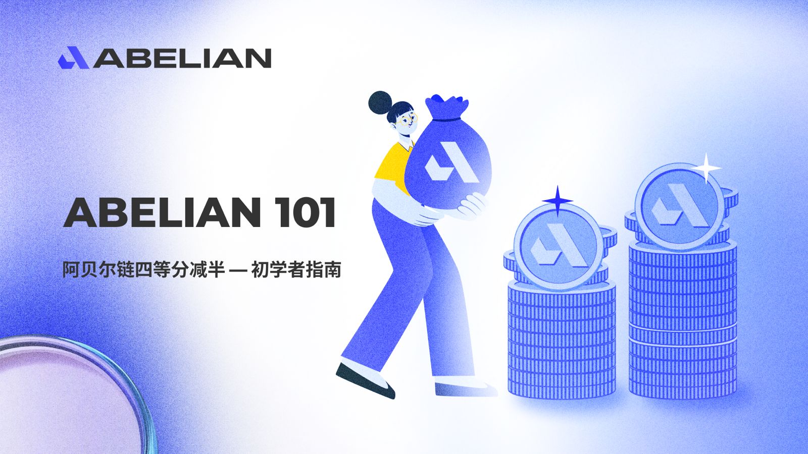 阿貝爾鏈四等分減半 — 初學者指南