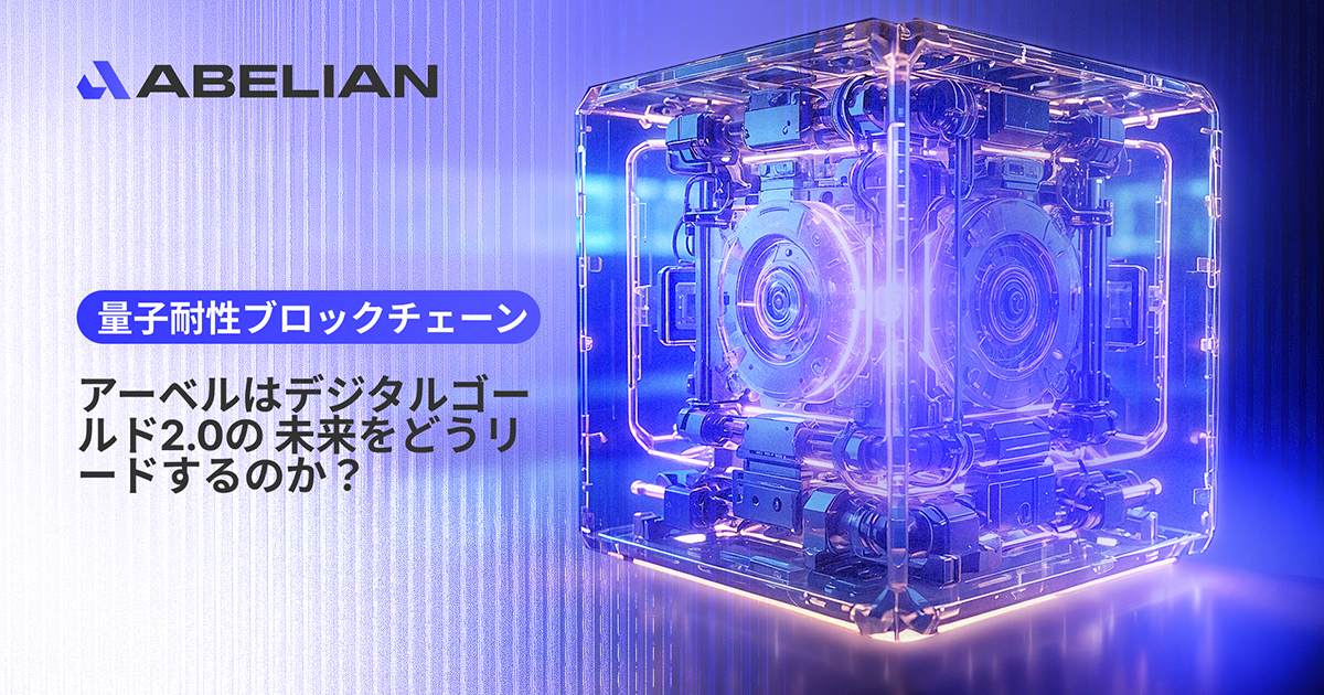 量子耐性ブロックチェーンの時代が到来：アーベルはデジタルゴールド2.0の未来をどうリードするのか