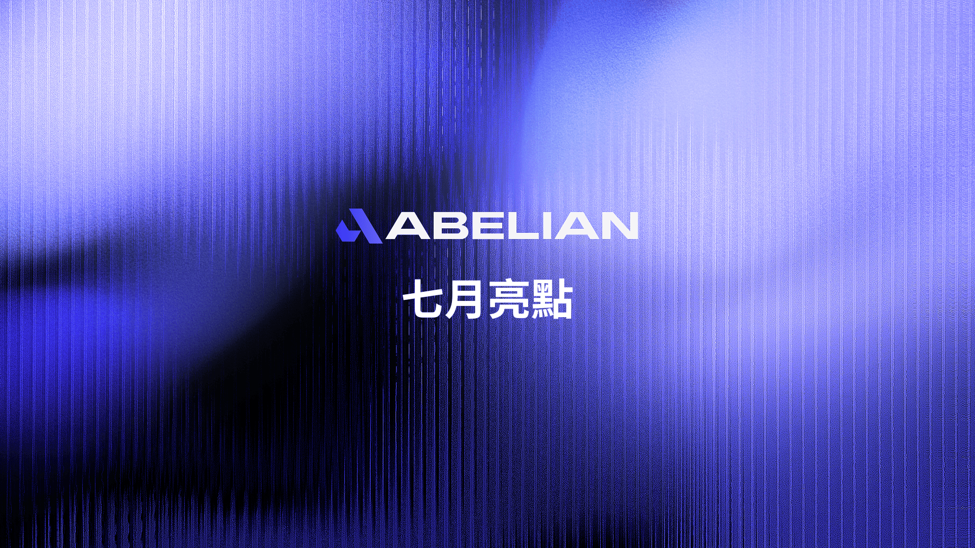 七月亮點：量子動量與生態系的成長