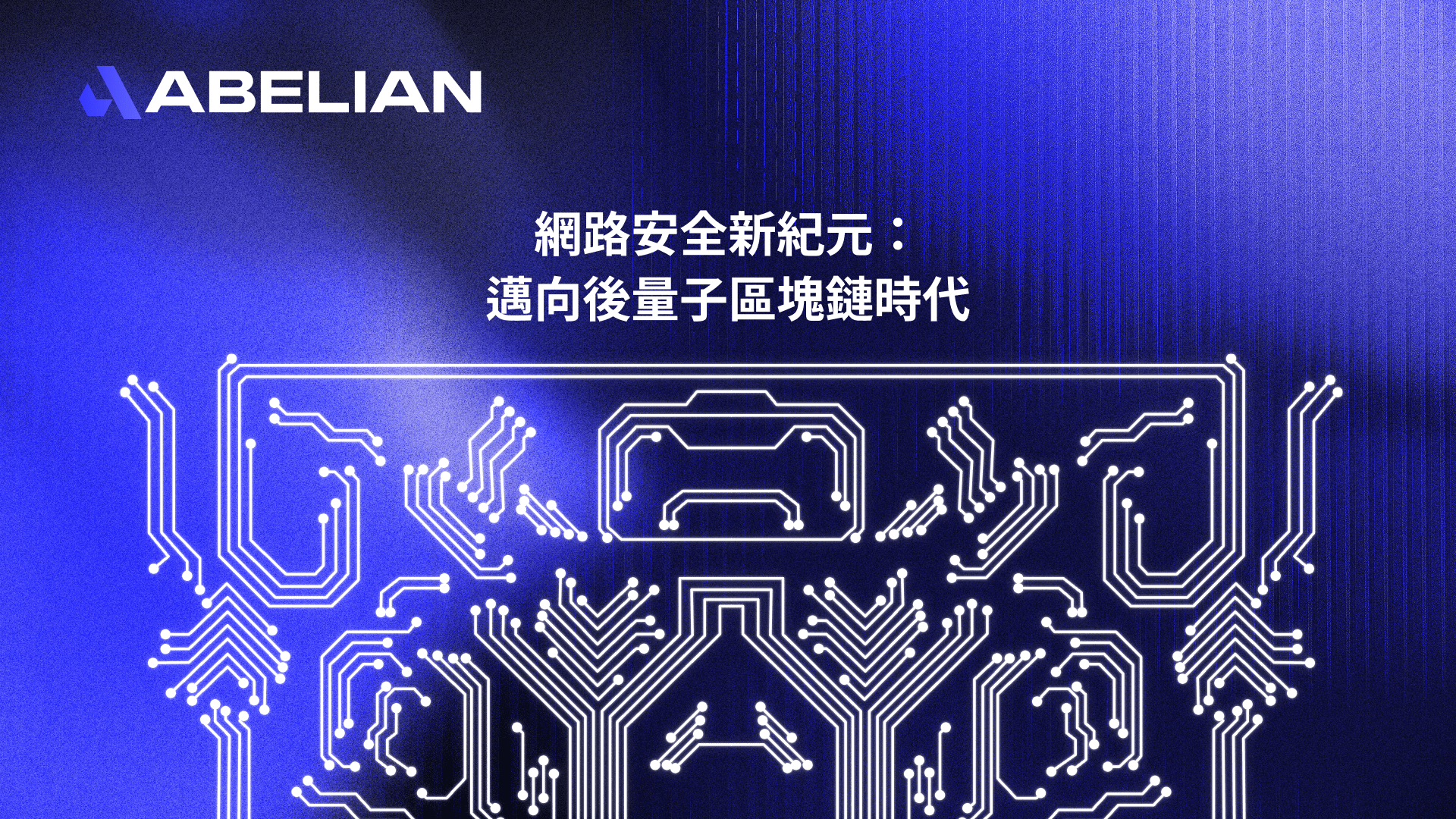 網路安全新紀元：邁向後量子區塊鏈時代