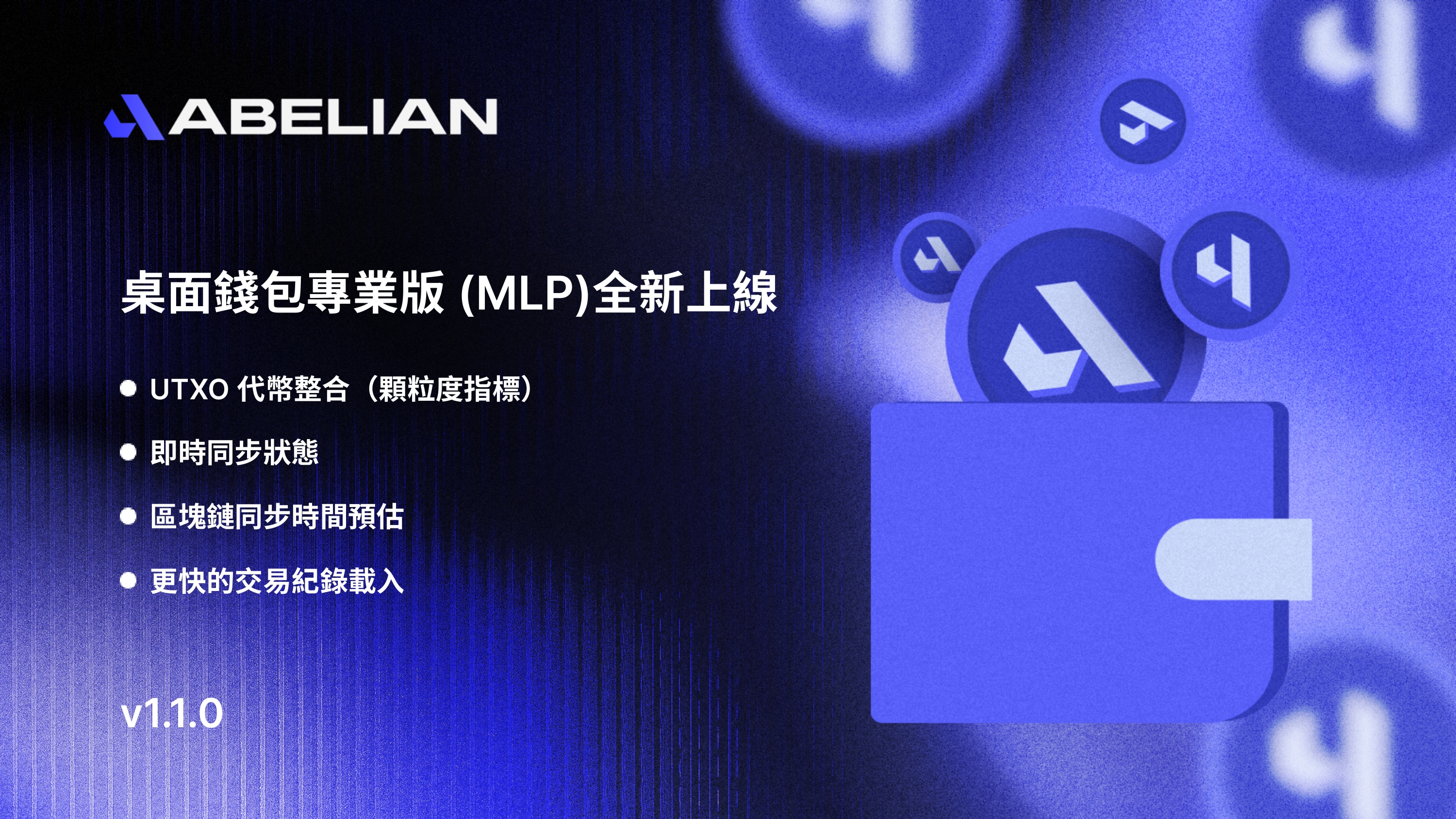 阿貝爾鏈桌面錢包專業版 (MLP)更新公告 - v1.1.0