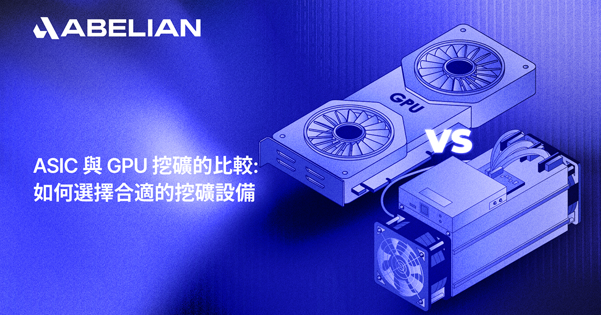 您需要了解關於 ASIC 和 GPU 挖礦的全面指南
