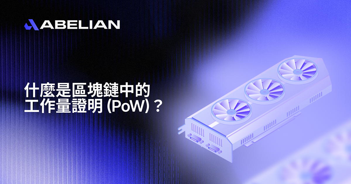 什麼是區塊鏈中的工作量證明 (PoW)？