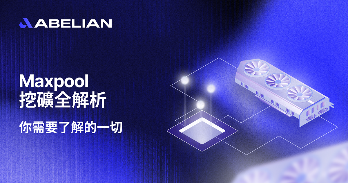 Maxpool 挖矿全解析：你需要了解的一切