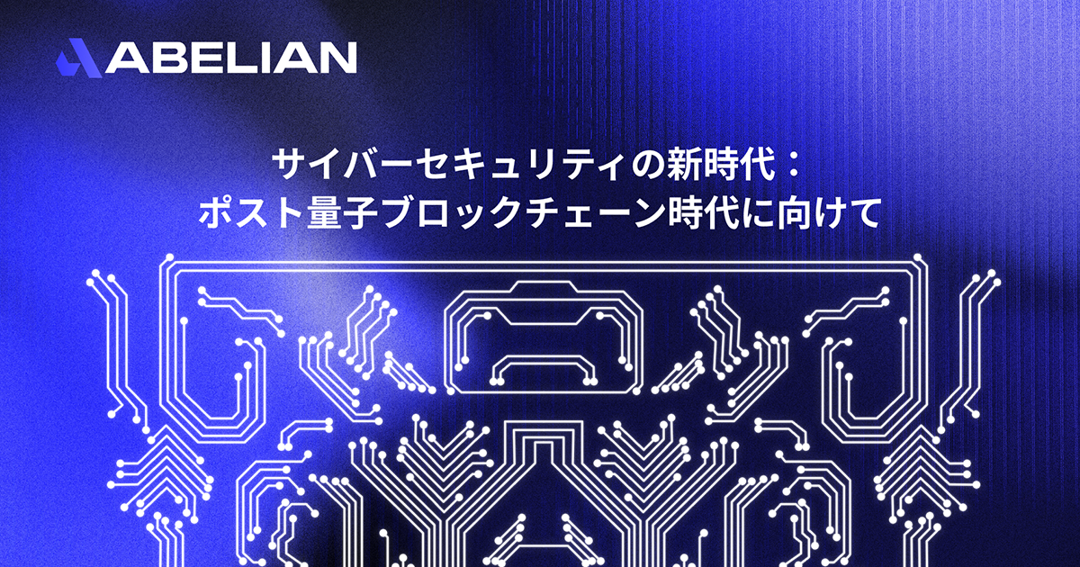 サイバーセキュリティの新時代：ポスト量子ブロックチェーン時代に向けて