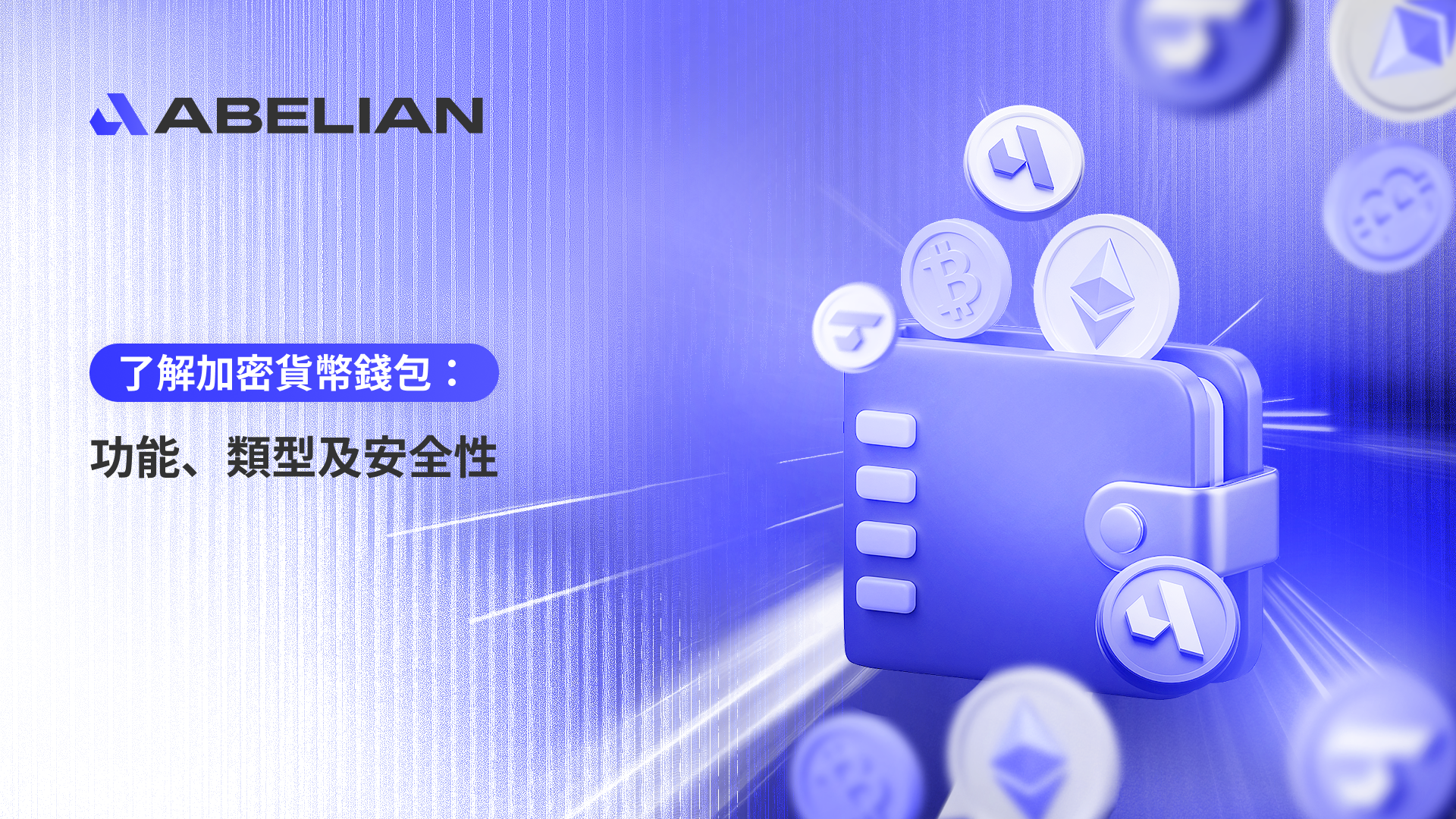 了解加密貨幣錢包：功能、類型及安全性