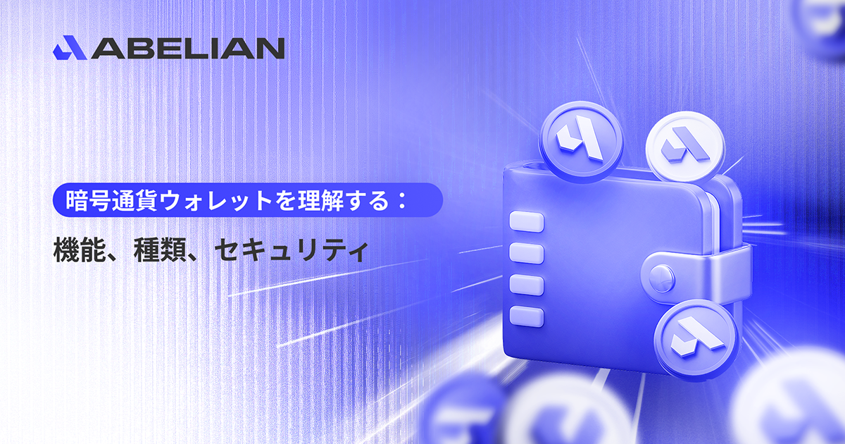 暗号通貨ウォレットを理解する:機能、種類、セキュリティ