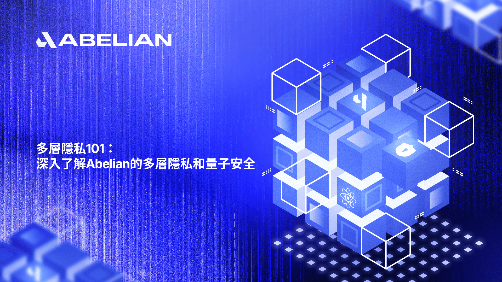 ‍多層隱私101：深入了解Abelian的多層隱私和量子安全