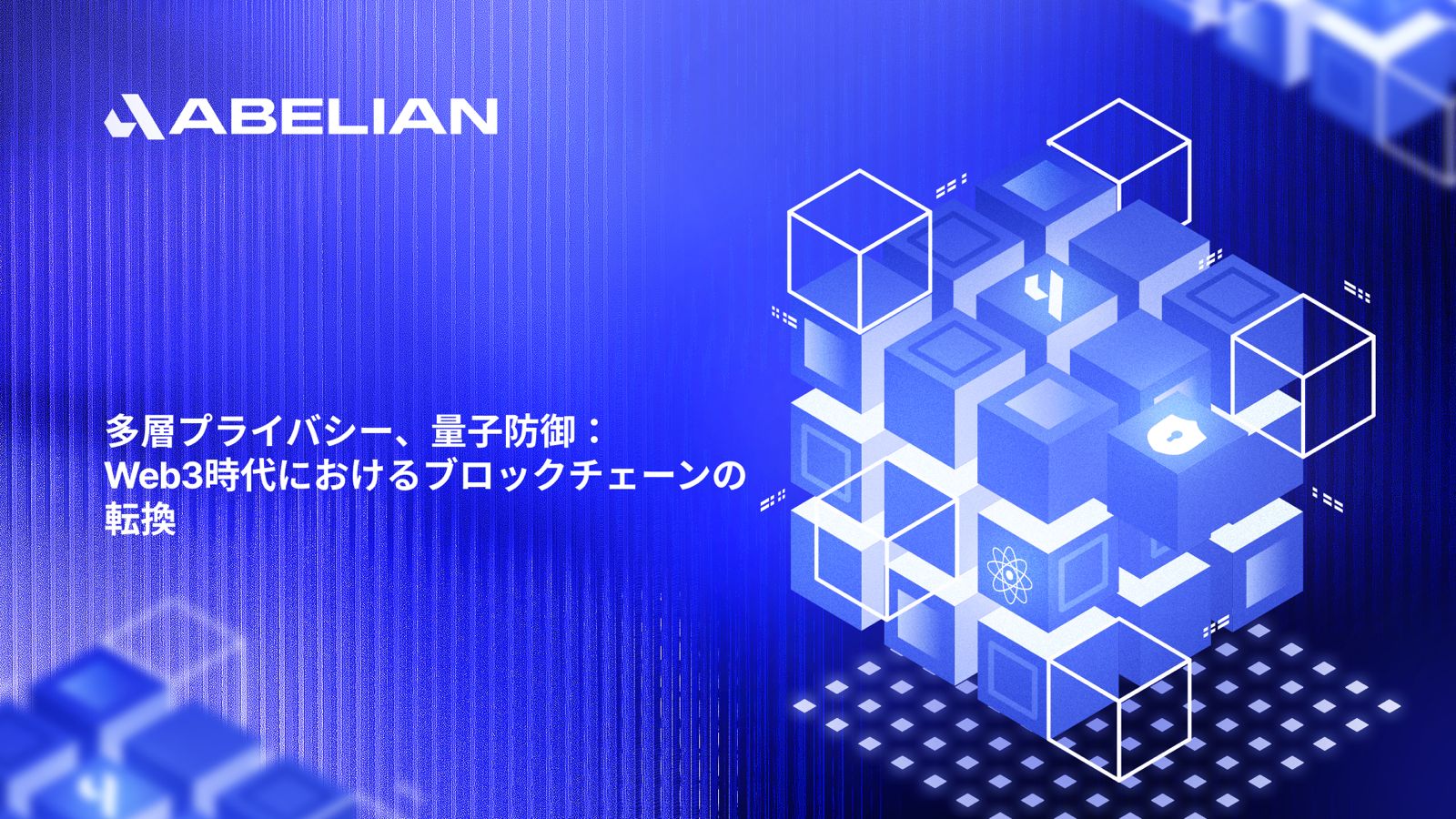MLP 101：Abelianのマルチレイヤー・プライバシーと量子セキュリティの核心