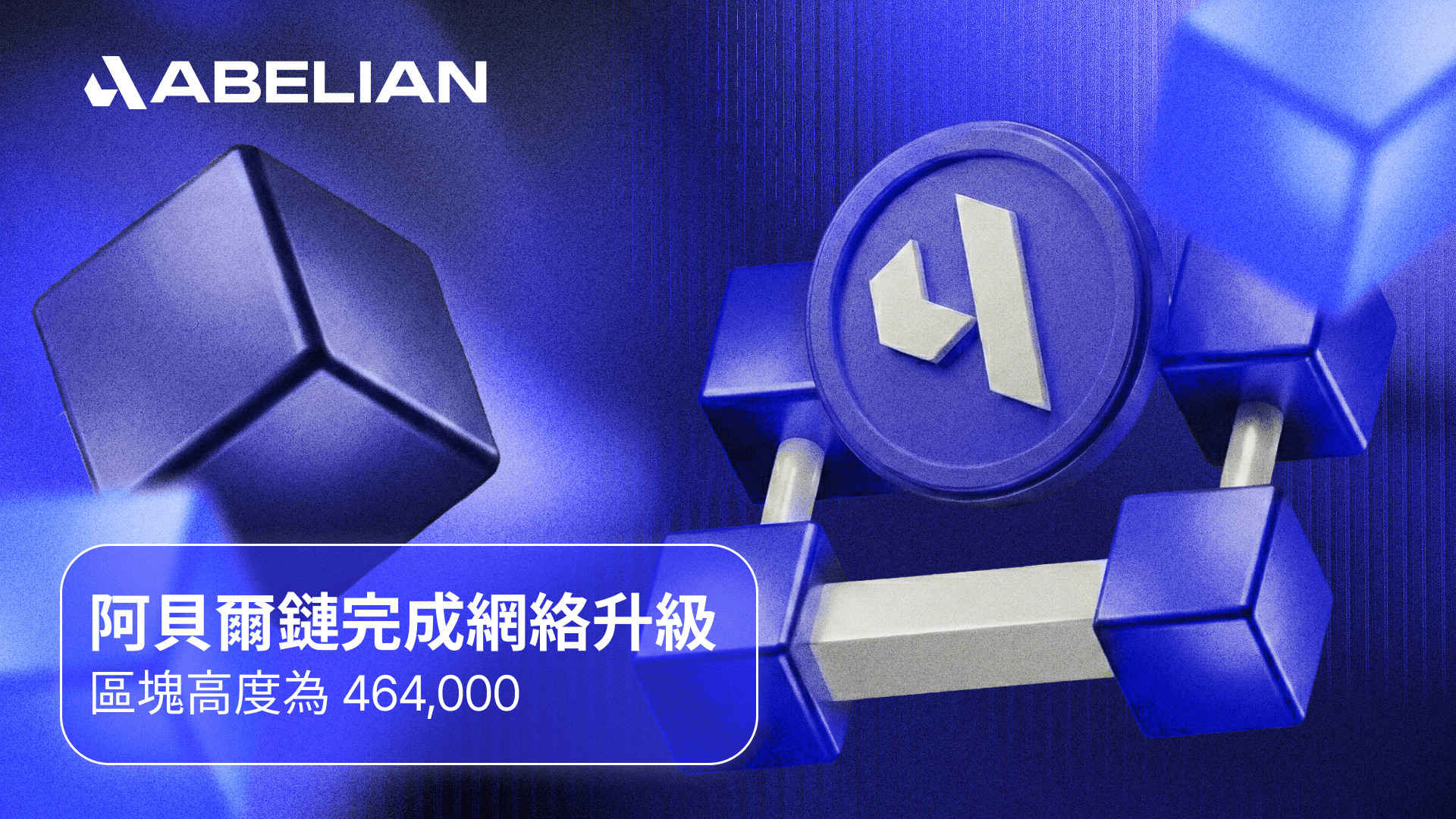 阿貝爾鏈完成網絡升級 區塊高度為 464,000
