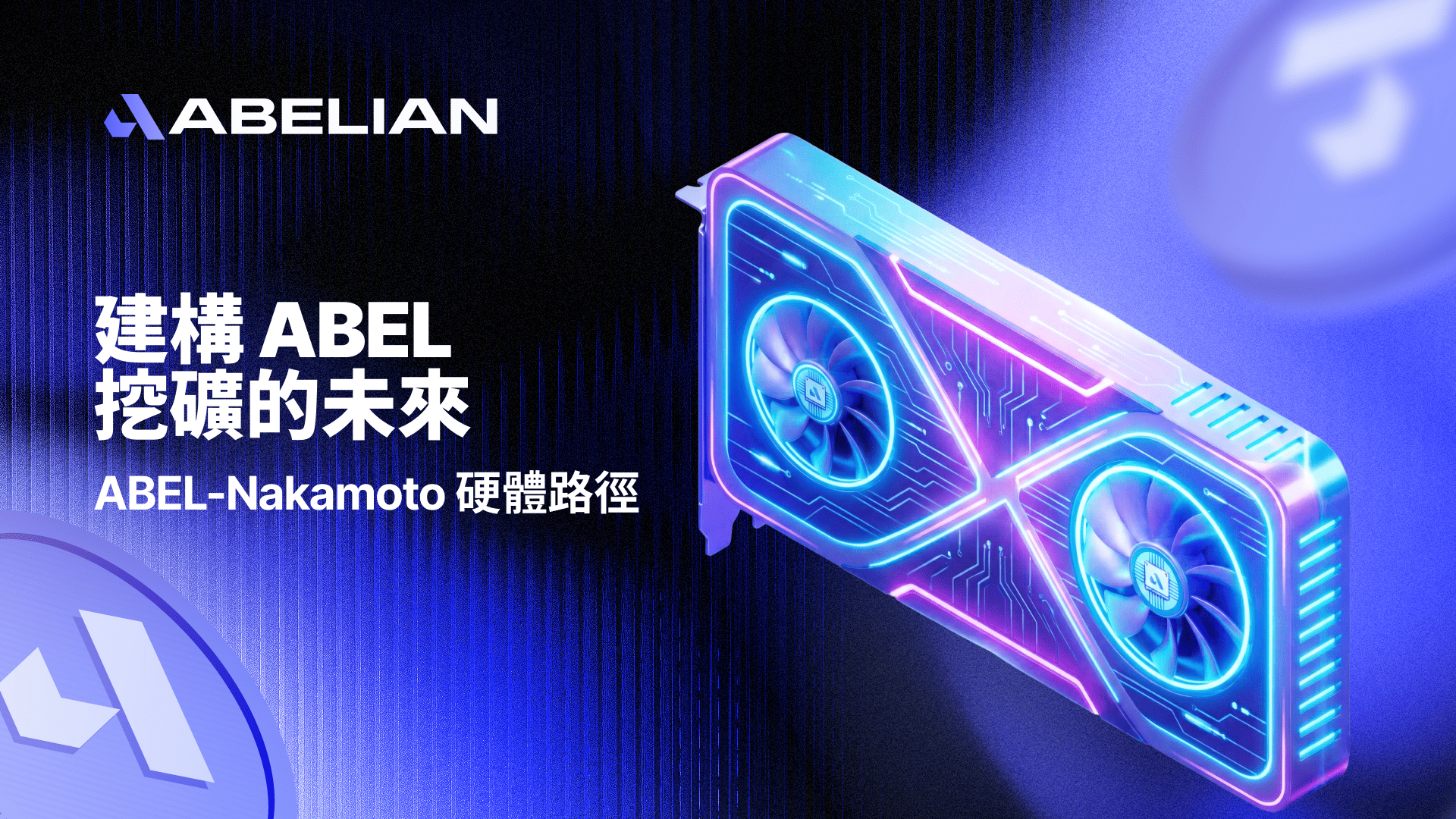 Abelian 建構 ABEL 挖礦的未來：ABEL-Nakamoto 硬體路徑