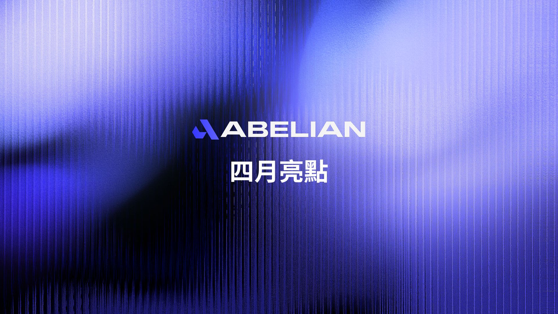 四月亮点: 提升性能、拓展使用性、强化生态合作