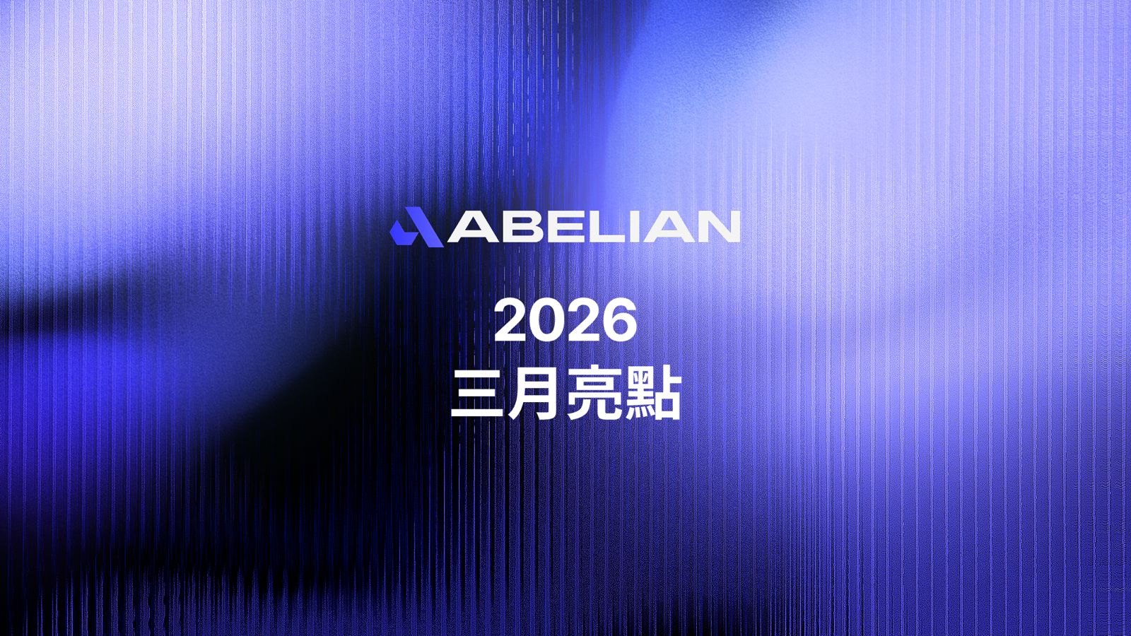 三月重點:ABEL,現已於 Mobile App 一步到位