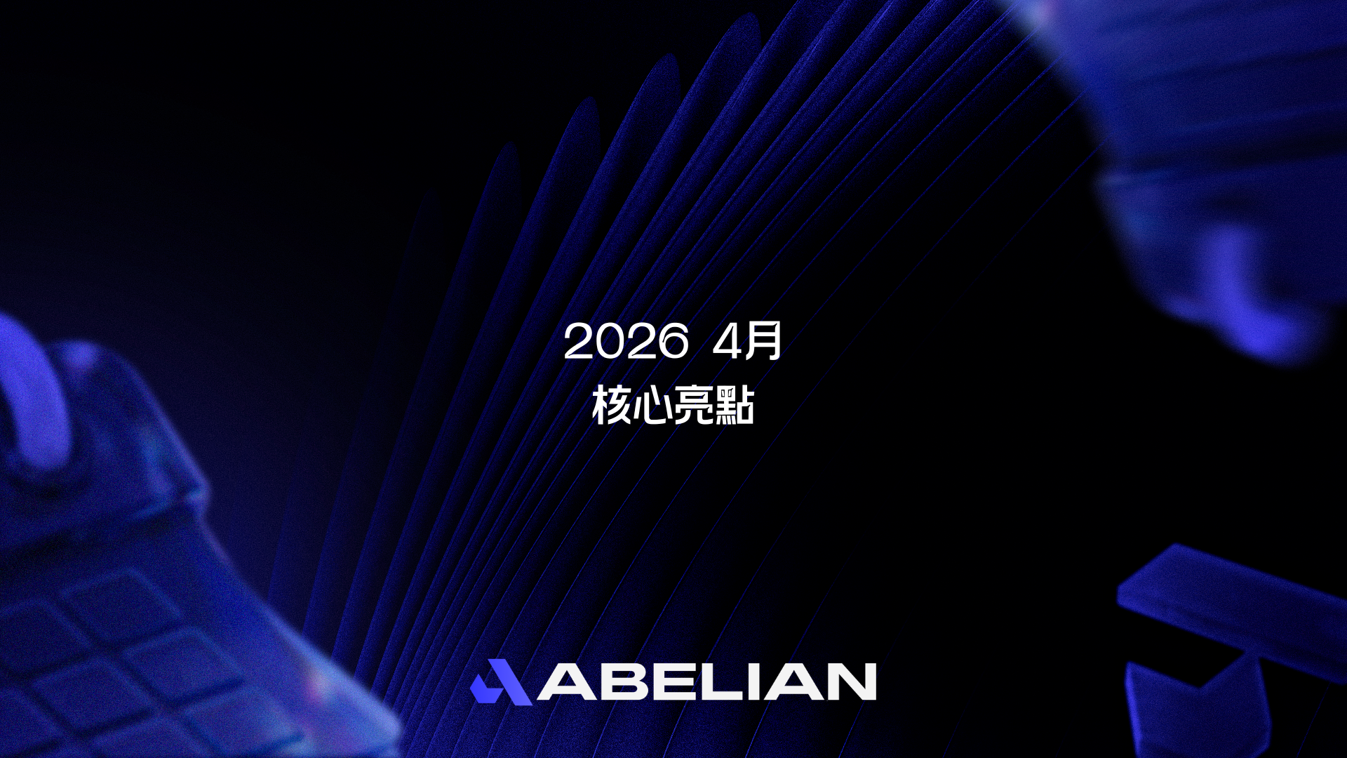 四月核心亮點：ABEL 擴大應用範圍並提升實際應用價值 | 動態與媒體 | 阿貝爾鏈