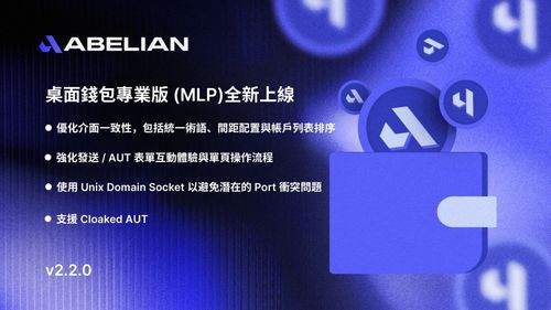 阿貝爾鏈桌面錢包專業版 (MLP) 更新公告 – v2.2.0