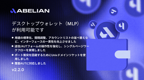 Abelian Desktop Wallet Pro (MLP) アップデートのお知らせ – v2.2.0 | ニュースとメディア | アベリアン