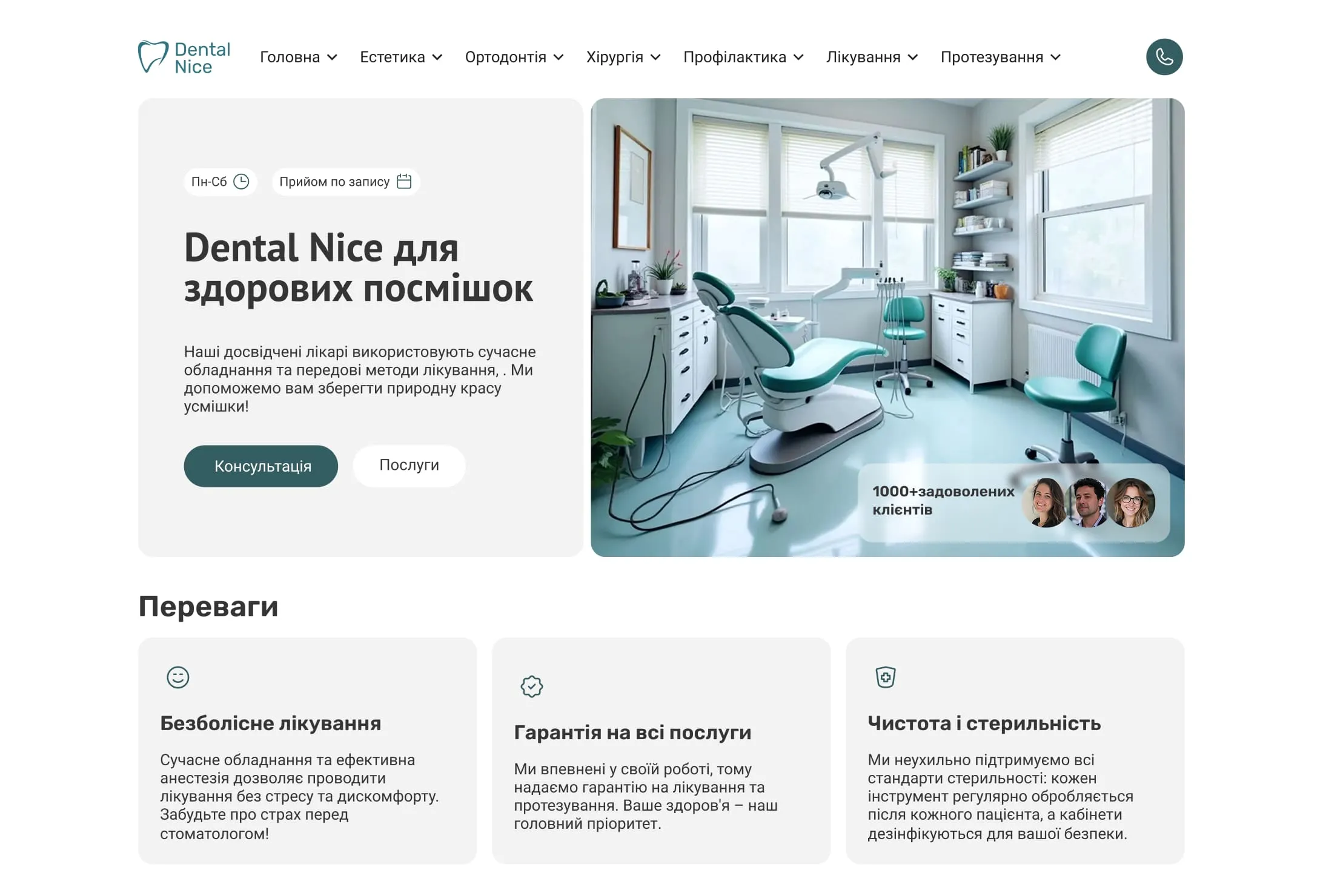 Сучасний сайт для стоматологічної клініки — інтуїтивна навігація, адаптивний дизайн, запис на прийом