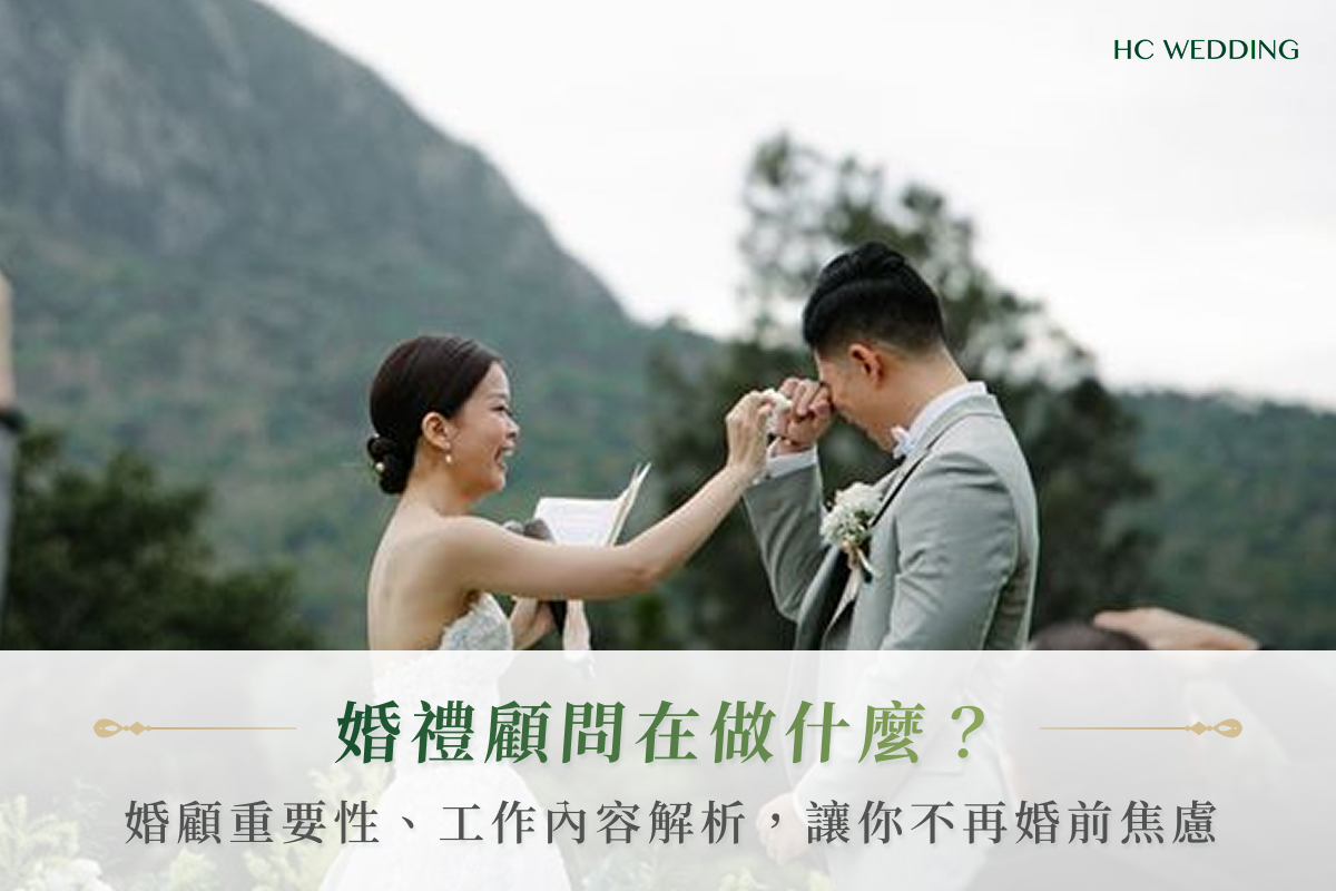 婚禮顧問在做什麼？婚顧重要性、工作內容解析，讓你不再婚前焦慮