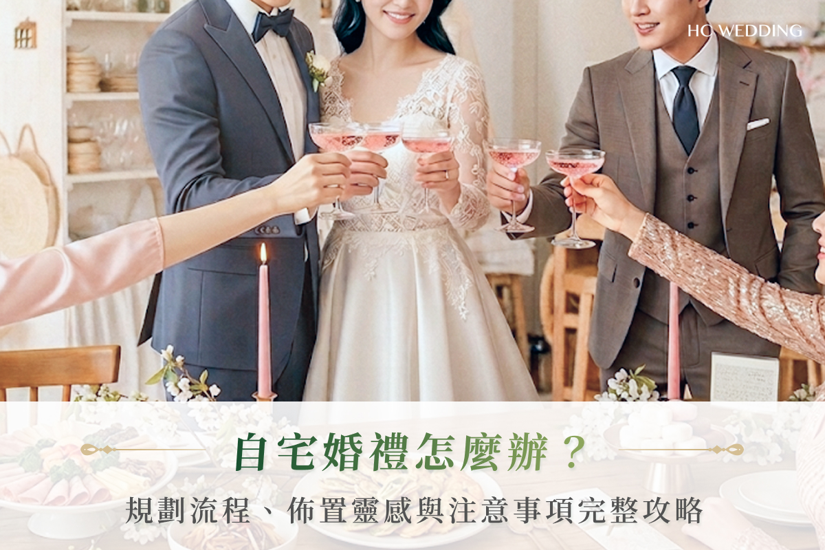 自宅婚禮怎麼辦?規劃流程、佈置靈感與注意事項完整攻略