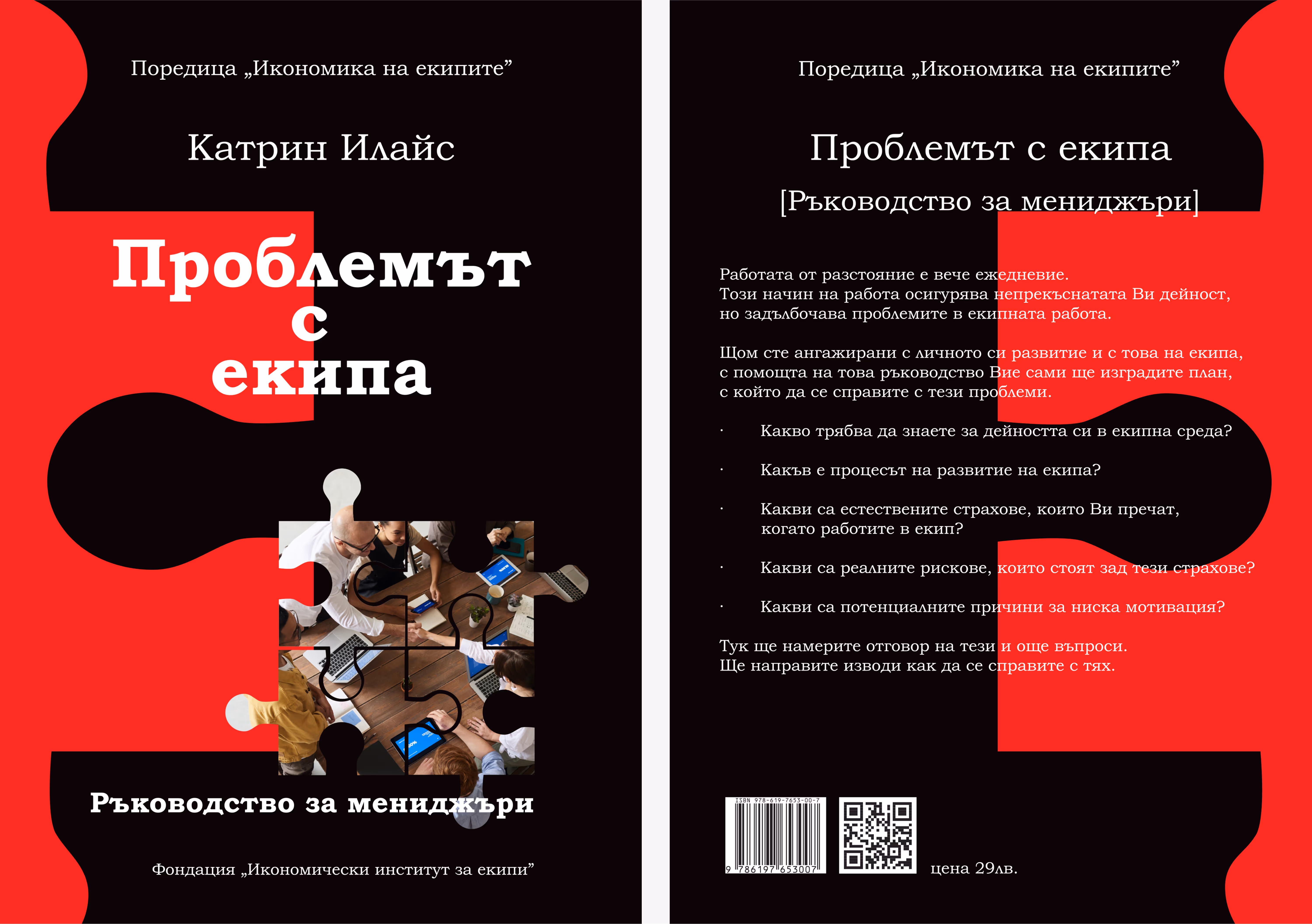 Front and back cover of the book "The Problem with the Team: Handbook for Managers" by Katherine Elais, featuring red puzzle elements on a black background.