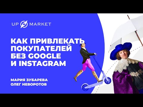 Как привлекать покупателей без Google ﻿и Instagram: новые источники трафика