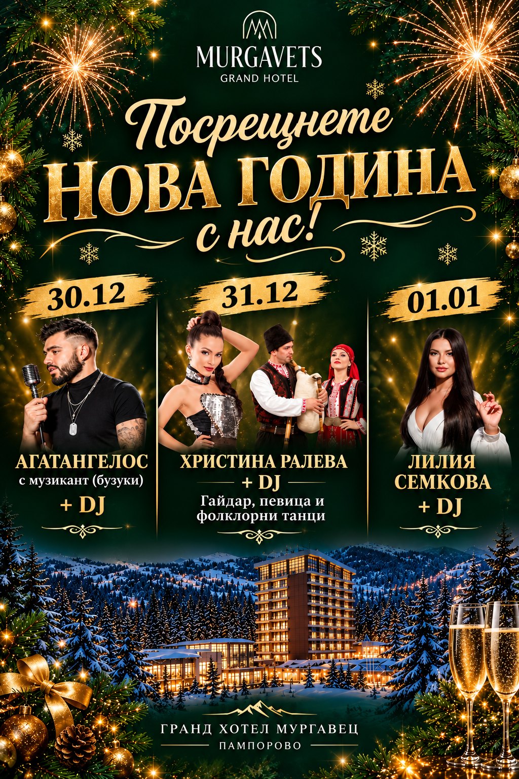 Новогодишна програма в Гранд хотел Мургавец, 30.12 - 01.01