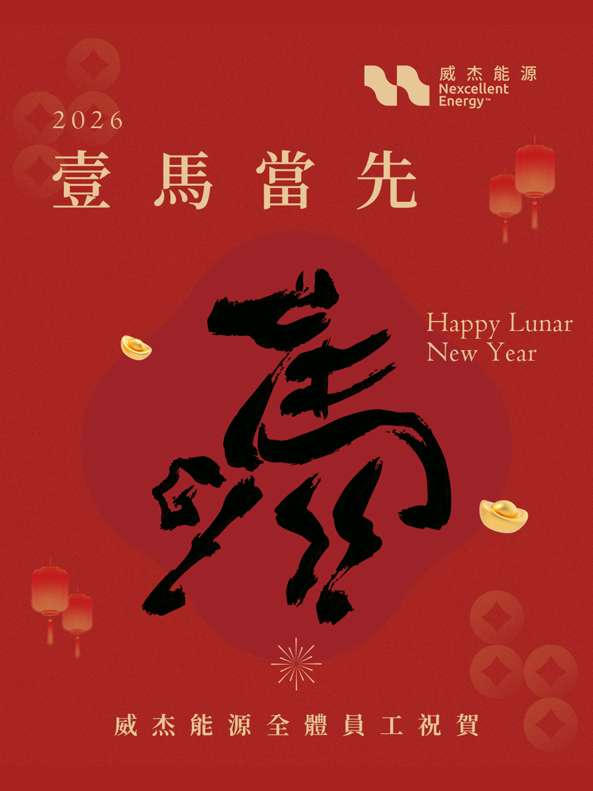 2026 金馬奔騰：威杰能源立足台灣，矢志成為全球能源賽道的領跑者