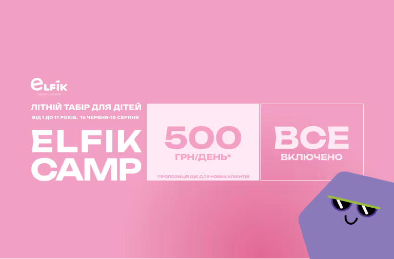 Elfik Camp — літо з емоціями, пригодами та щастям! ☀️