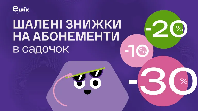 🎉 Чорна п’ятниця в садочках “Ельфік”!