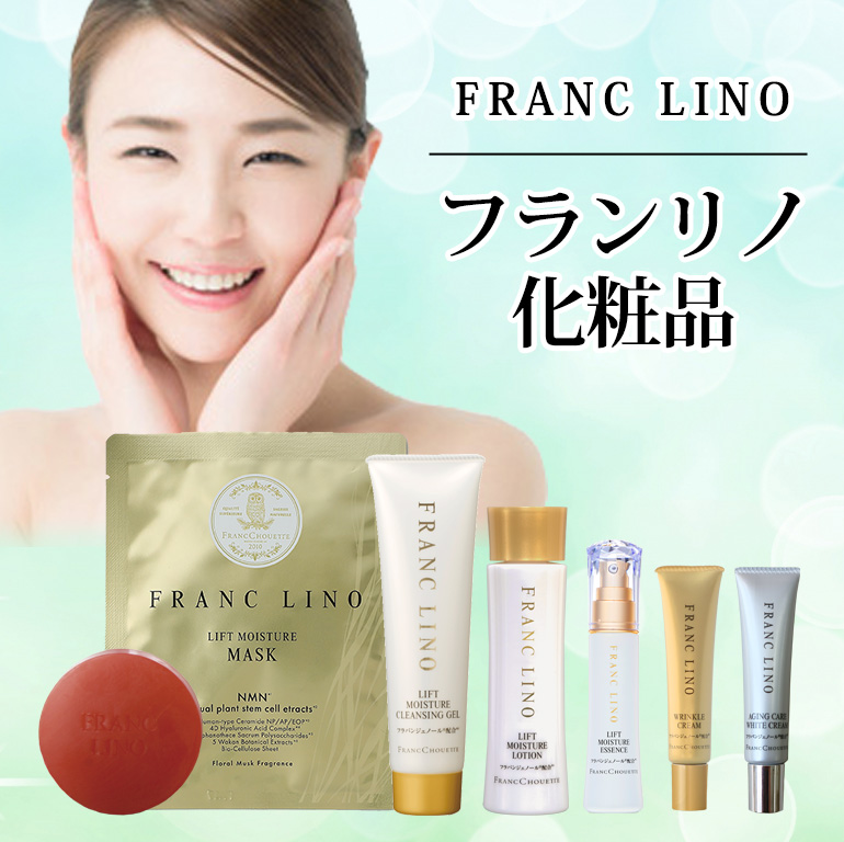 FRANC LINO リフトモイスチュア 2点セット HOME | 株式会社フランシュエット[公式]