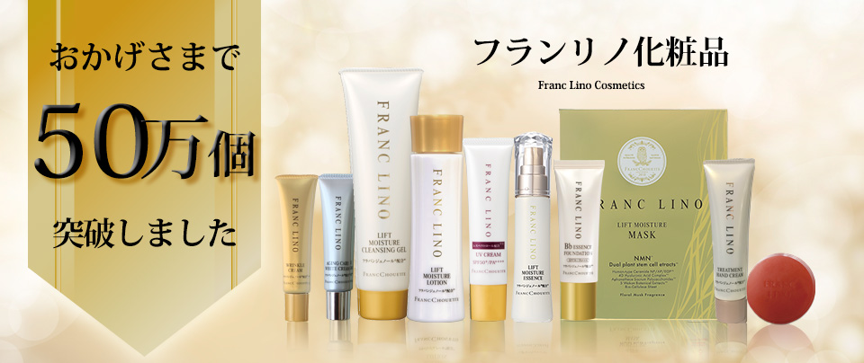フランリノ化粧品