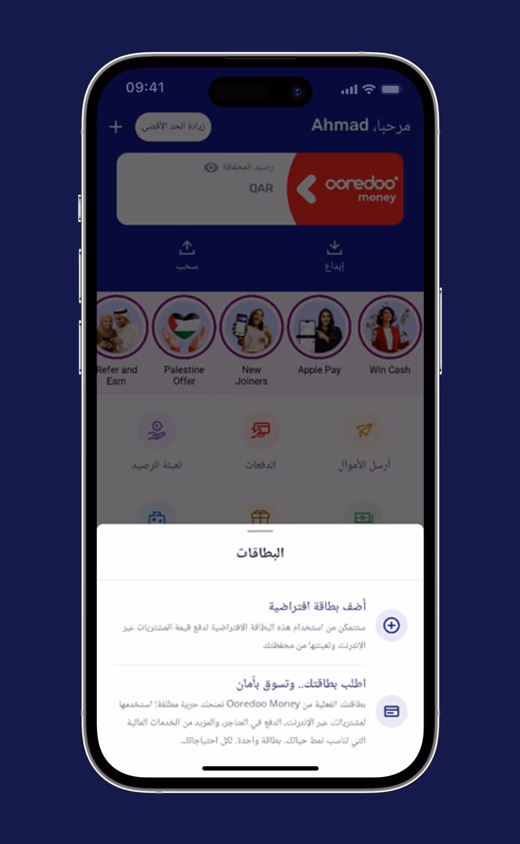 شاشة الهاتف المحمول تعرض تطبيق Ooredoo Money برصيد صفر ريال قطري، وخيارات السحب والإيداع، والدوائر الترويجية، وقائمة لإضافة بطاقات افتراضية أو طلبها.